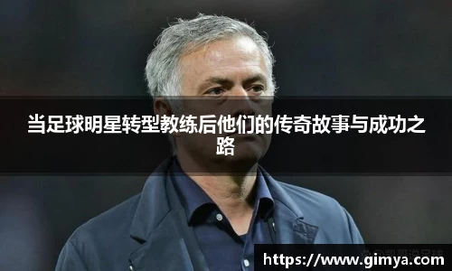 当足球明星转型教练后他们的传奇故事与成功之路